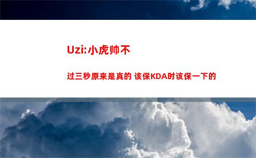 Uzi:小虎帅不过三秒原来是真的 该保KDA时该保一下的插图 Uzi:小虎帅不过三秒原来是真的 该保KDA时该保一下的