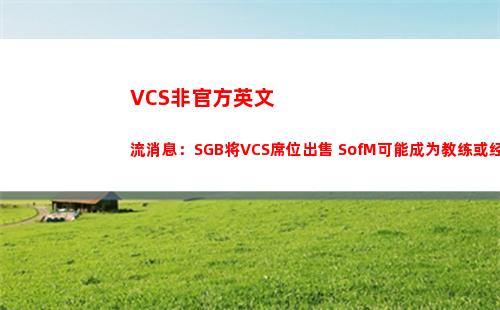 VCS非官方英文流消息：SGB将VCS席位出售 SofM可能成为教练或经理