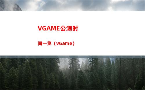 VGAME公测时间一览（vGame）
