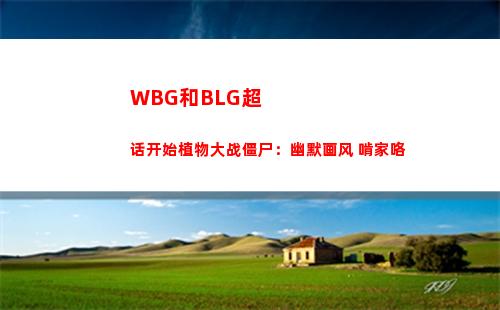 WBG和BLG超话开始植物大战僵尸：幽默画风 啃家咯