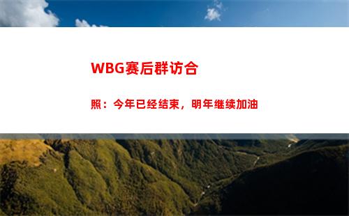 WBG赛后群访合照：今年已经结束，明年继续加油