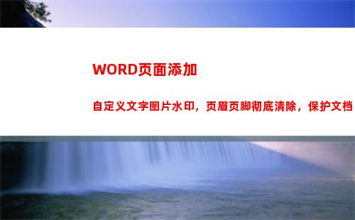 WORD页面添加自定义文字图片水印，页眉页脚彻底清除，保护文档(word页面添加内置样式)