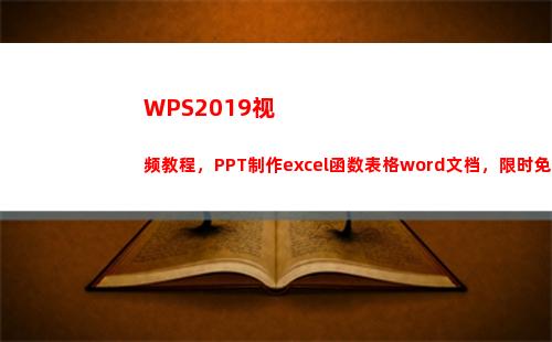 WPS2019视频教程，PPT制作excel函数表格word文档，限时免费领取(wps2019视频无法播放)