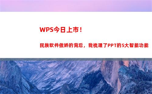 WPS今日上市！民族软件傲娇的背后，我梳理了PPT的5大智能功能(wps表格日期)