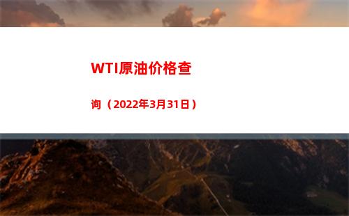 WTI原油价格查询（2022年3月31日）