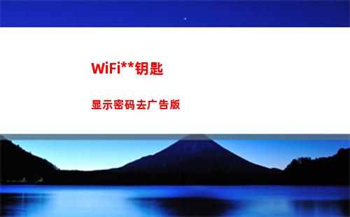 WiFi万能钥匙显示密码去广告版(wifi万能钥匙)
