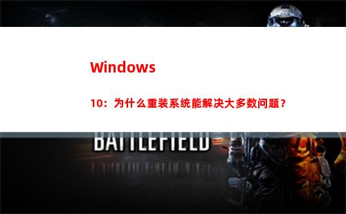Windows 10：为什么重装系统能解决大多数问题？