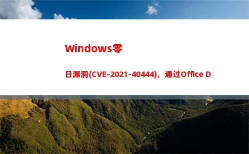 Windows零日漏洞(CVE-2021-40444)，通过Office Docs触发(Windows零售版)