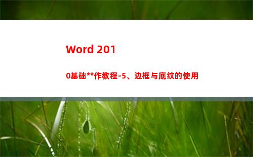 Word 2010基础操作教程-5、边框与底纹的使用