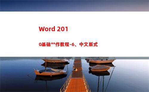 Word 2010基础操作教程-6、中文版式