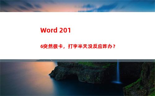 Word 2016突然很卡，打字半天没反应咋办？