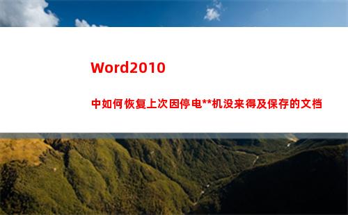 Word2010中如何恢复上次因停电死机没来得及保存的文档(word2010的文件选项卡下的最近使用文件)