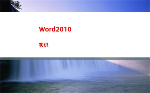 Word2010初识(word2010中文版应在什么环境下使用)