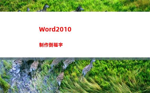 Word2010制作倒福字(word2010文档的扩展名是)