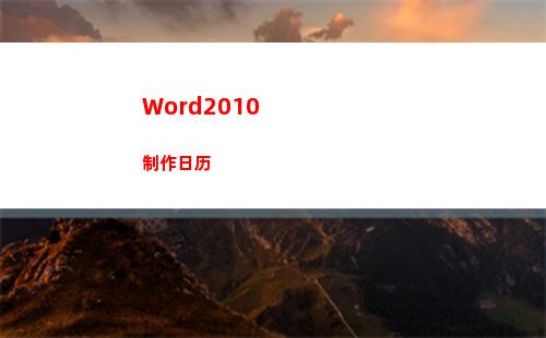 Word2010制作日历(word2010的文件选项卡下的最近使用文件)