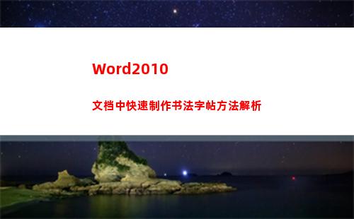 Word2010文档中快速制作书法字帖方法解析(word2010的视图方式有哪几种)