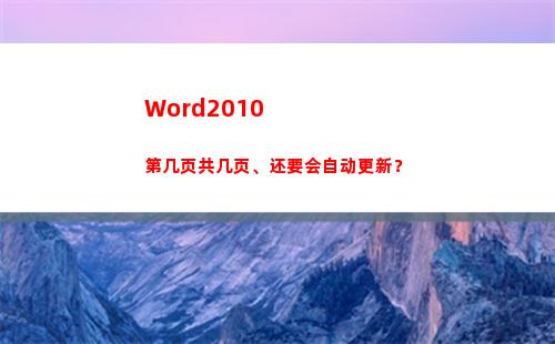 Word2010第几页共几页、还要会自动更新？(word2010文档的扩展名是)