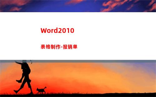 Word2010表格制作-报销单(word2010中文版应在什么环境下使用)