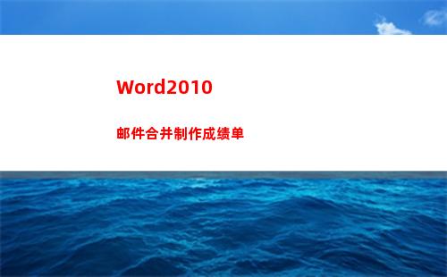 Word2010邮件合并制作成绩单(word2010怎么下载安装到电脑上)