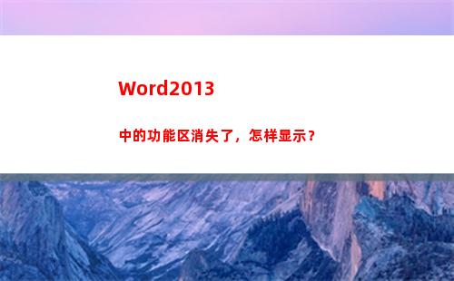 Word2013中的功能区消失了，怎样显示？(word2013文档的扩展名是)