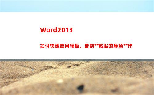 Word2013如何快速应用模板，告别复制粘贴的麻烦操作(word2013文档的扩展名是)