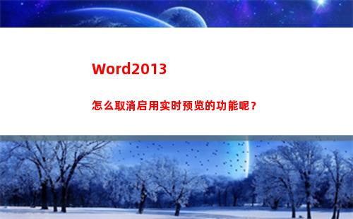 Word2013怎么取消启用实时预览的功能呢？(word2013产品密钥)
