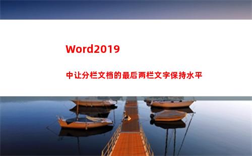 Word2019中让分栏文档的最后两栏文字保持水平(word2019页码怎么从第三页开始设置为第一页)