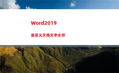 Word2019自定义文档文字水印(word2019激活密钥)