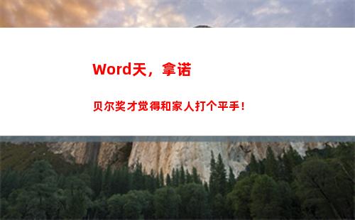 Word天，拿诺贝尔奖才觉得和家人打个平手！