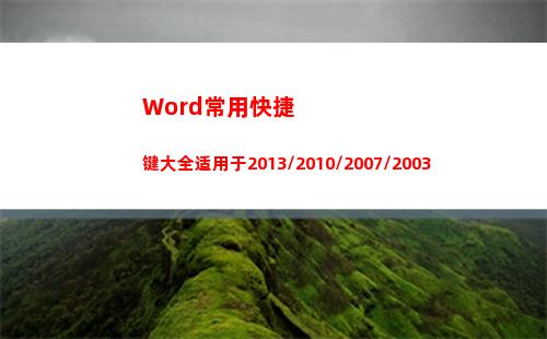 Word常用快捷键大全适用于2013/2010/2007/2003(word常用快捷键15个)
