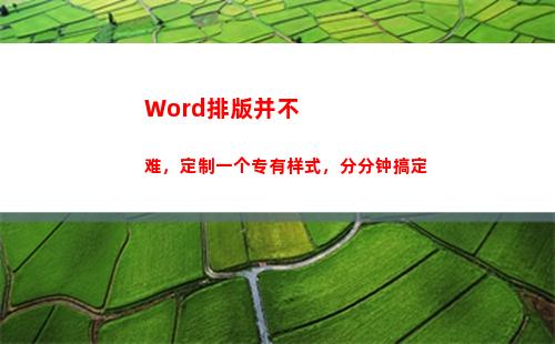 Word排版并不难，定制一个专有样式，分分钟搞定(WORD排版)