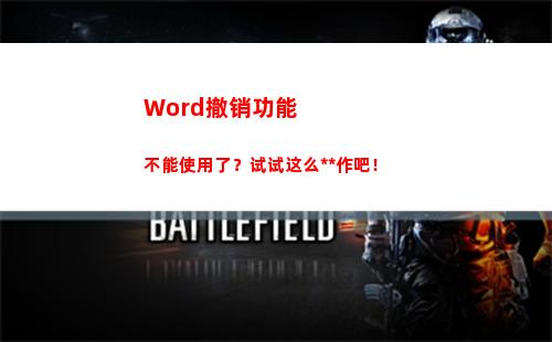 Word撤销功能不能使用了？试试这么操作吧！(word撤销功能变灰了)