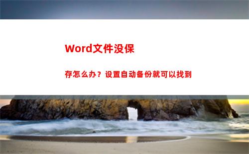 Word文件没保存怎么办？设置自动备份就可以找到(word文件没保存关掉了怎么找回来)