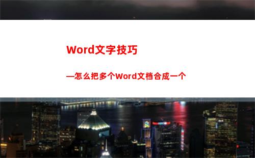 Word文字技巧—怎么把多个Word文档合成一个(word 2010中选定一行文字的技巧方法是)