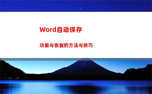 Word自动保存功能与恢复的方法与技巧(word自动保存的文件在哪里)