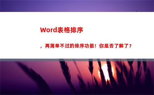 Word表格排序，再简单不过的排序功能！你是否了解了？(word表格排序怎么排列顺序)