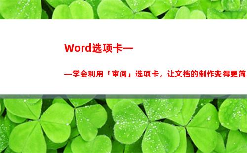 Word选项卡——学会利用「审阅」选项卡，让文档的制作变得更简单(word选项卡在哪里)