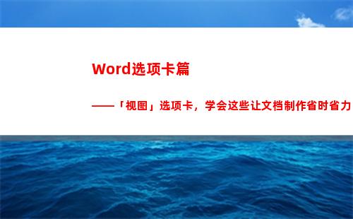 Word选项卡篇——「视图」选项卡，学会这些让文档制作省时省力(选择操作在哪个选项卡下)