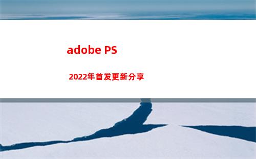 adobe PS 2022年首发更新分享