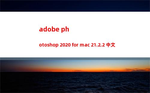 adobe photoshop 2020 for mac 21.2.2 中文免费版