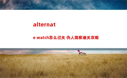 超凡先锋安全撤离方法分享