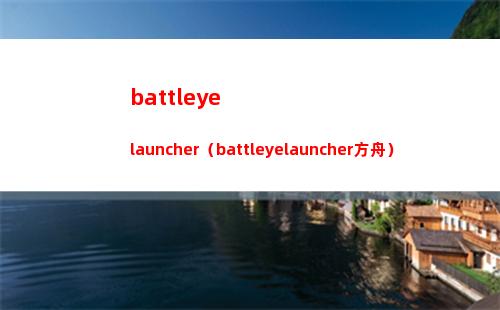 battleyelauncher（battleyelauncher方舟）