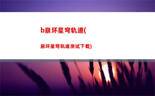 崩坏星穹轨道白露图片(崩坏星穹轨道白露壁纸)