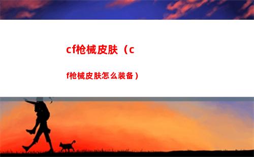 cf枪械皮肤（cf枪械皮肤怎么装备）