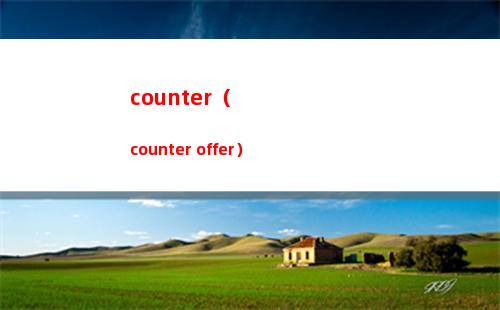 counter（counter offer）