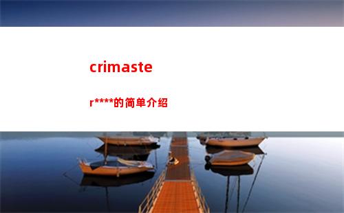 crimaster犯罪大师的简单介绍