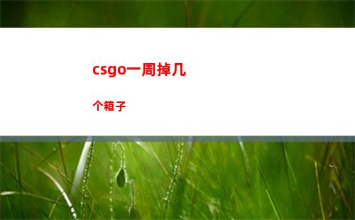 csgo一周掉几个箱子