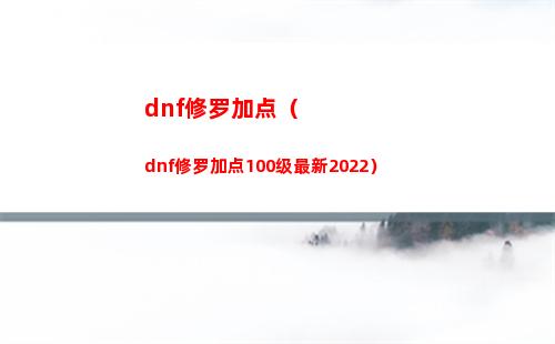 dnf修罗加点（dnf修罗加点100级最新2022）