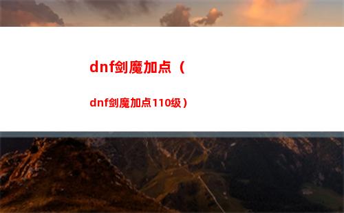 dnf剑魔加点（dnf剑魔加点110级）