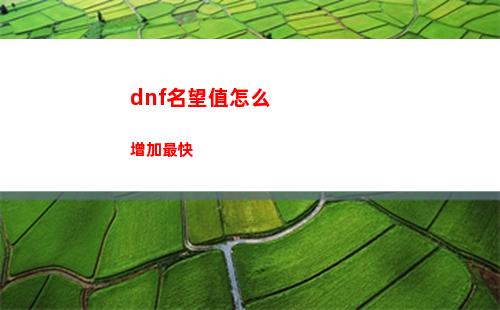 dnf名望值怎么增加最快
